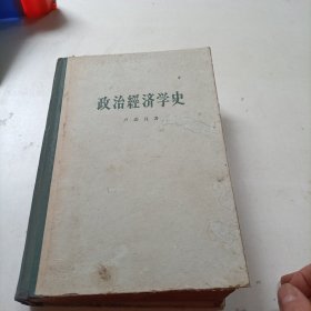 政治经济学史 卢森贝著 1959年精装原版全一册（附购书发票