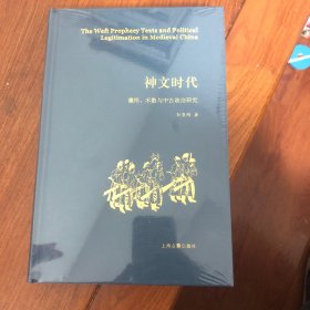 神文时代：谶纬、术数与中古政治研究