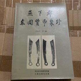 燕下都东周货币聚珍