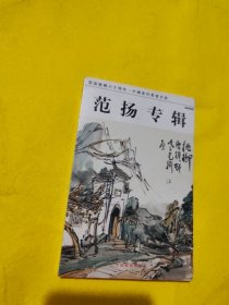 范扬专辑（中国邮政明信片）