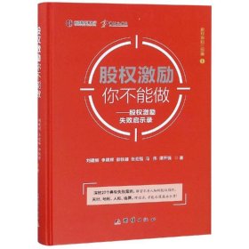 【正版书籍】精装股权激励三部曲1：股权激励你不能做：股权激励失败启示录