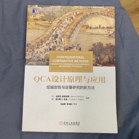 华章教材经典译丛·QCA设计原理与应用:超越定性与定量研究的新方法