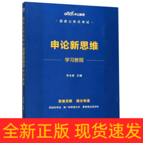 中公教育2020国家公务员考试：申论新思维学习教程