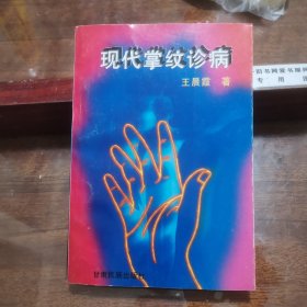 现代掌纹诊病