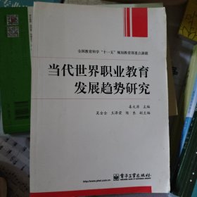 当代世界职业教育发展趋势研究