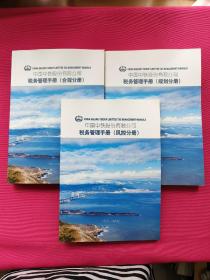 中国中铁股份有限公司税务管理手册：合规分册、风控分册、规划分册（三本合售）