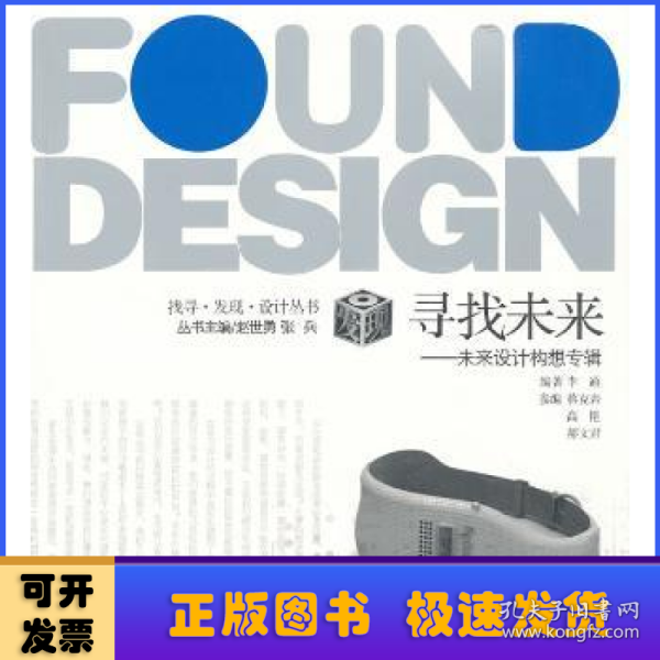 寻找未来:未来设计构想专辑正版保障 假一赔十 可开发票沈葳编著/ 天津大