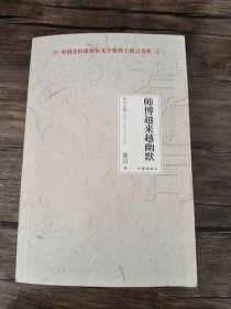 莫言文集（师傅越来越幽默）