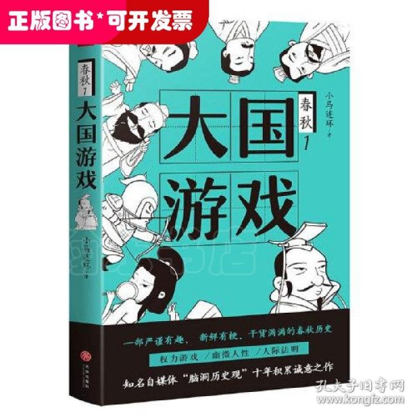 大国游戏（一部严谨有趣、 新鲜有梗、干货满满的春秋历史；权力游戏， 幽微人性，人际法则；知名自媒体“脑洞历史观”十年积累诚意之作）