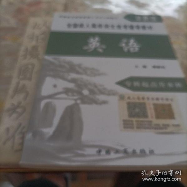 全国成人高校招生统考辅导教材. 生态学基础