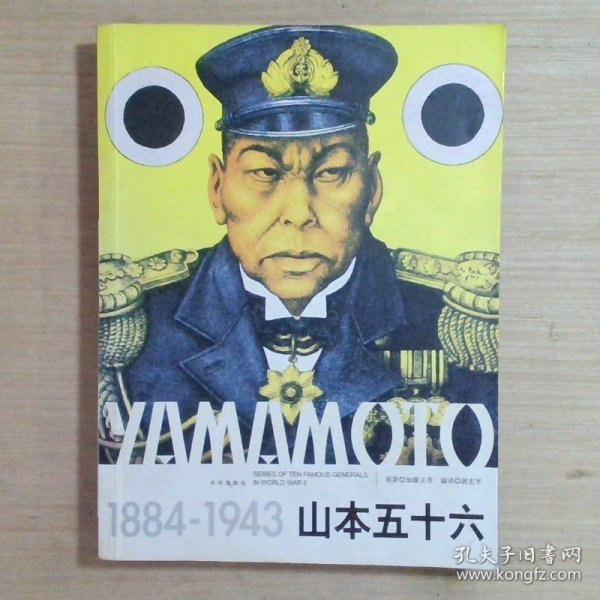 山本五十六（1884-1943）