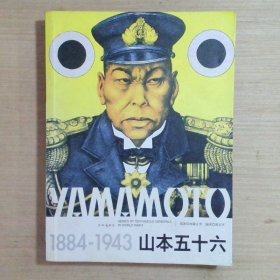 山本五十六（1884-1943）