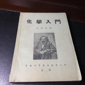 化学入门