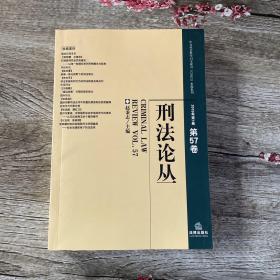 刑法论丛（2009年第1卷）（第57卷）