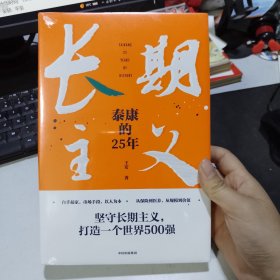 长期主义：泰康的25年