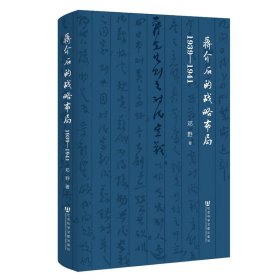 蒋介石的战略布局（1939-1941）