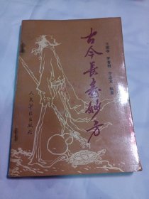 25T2A32：古今长寿妙方