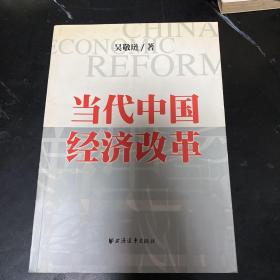 当代中国经济改革