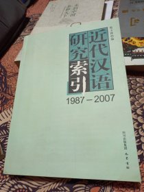 近代汉语研究索引〔1987-2007〕