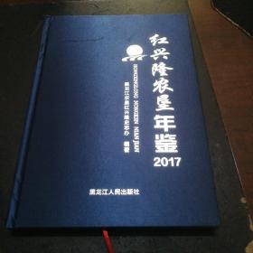 红兴隆农垦年鉴2017