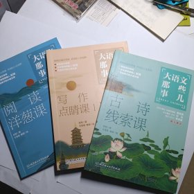 大语文那些事儿（三册）大语文时代，得语文者得天下。写作点睛课、阅读洋葱课、古诗线索课