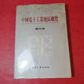 中国电子工业地区概览贵州卷