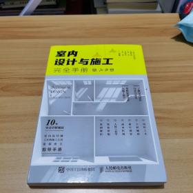 室内设计与施工完全手册