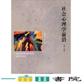 社会心理学前沿第三3版俞国良北京师范大学出9787303213016