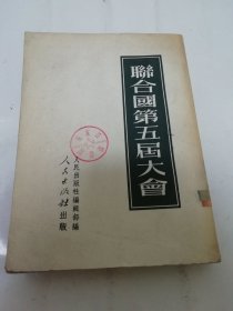 联合国第五届大会（人民出版社编辑，1951年初版5千册）2024.5.29上