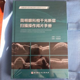 簡明眼科相干光斷層掃描操作閱片手冊