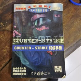 反恐精英 决不能输（终极手册）