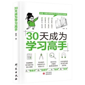 全2册30天成为学习高手+给孩子的第一本书学习方法书适用培养良好学习习惯提高学习能力形成惯性思维训练书好成绩是规划家长SF