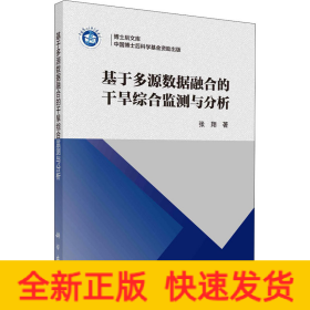 基于多源数据融合的干旱综合监测与分析