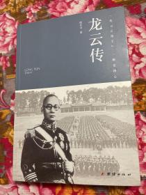 龙云传记 增订新版本—中华民国时期云南当权者，中共建国后投奔大陆任民革中央副主席