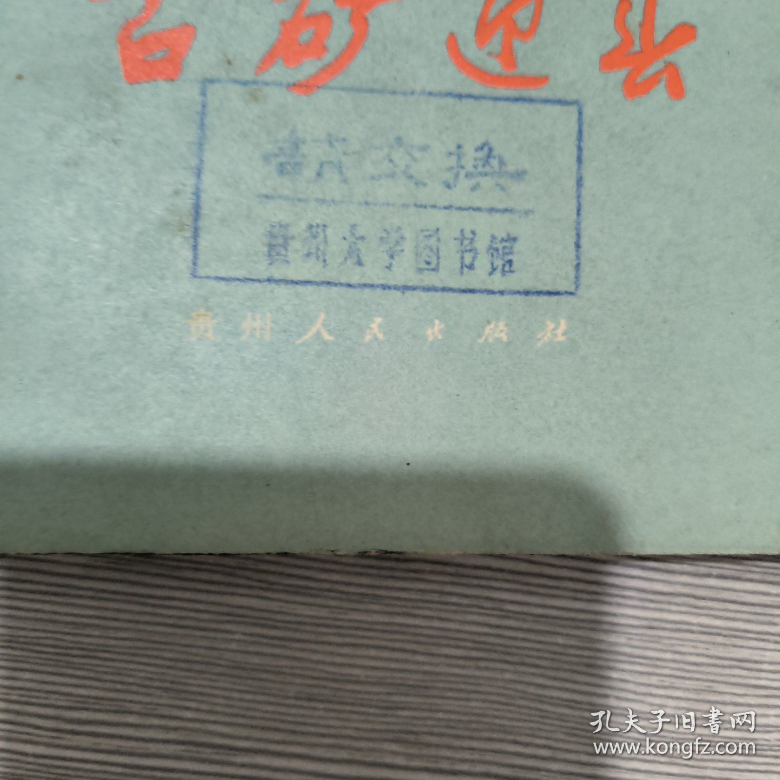 古矿迎春（1975年一版一印）