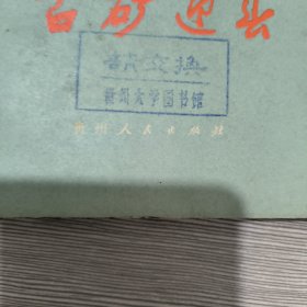 古矿迎春（1975年一版一印）