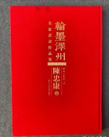 翰墨泽州陈忠康书法作品集 翰墨泽州陈忠康名家书画作品集