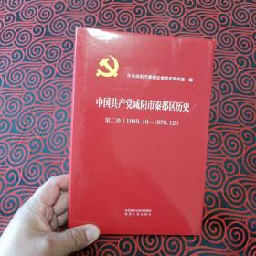 中国共产党咸阳市秦都区历史（第二卷，1949，10—1978，12）