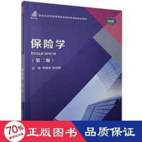 保险学(第2版微课版新世纪应用型高等教育财经类课程规划教材)