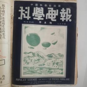 科学画报，合订本，1935年至1936年，共24期