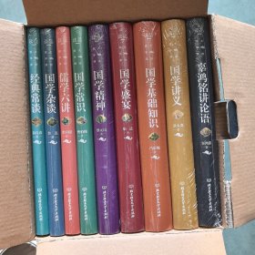 大师国学课，，顾鸿铭讲论语，国学讲义，国学基础知识，国学盛宴，国学精神，国学常识，儒学六讲，国学杂谈，经典常谈，全九本
