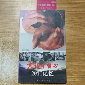 共铸中国心 : 2010记忆