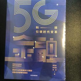 5G金融：科技引领时代变革