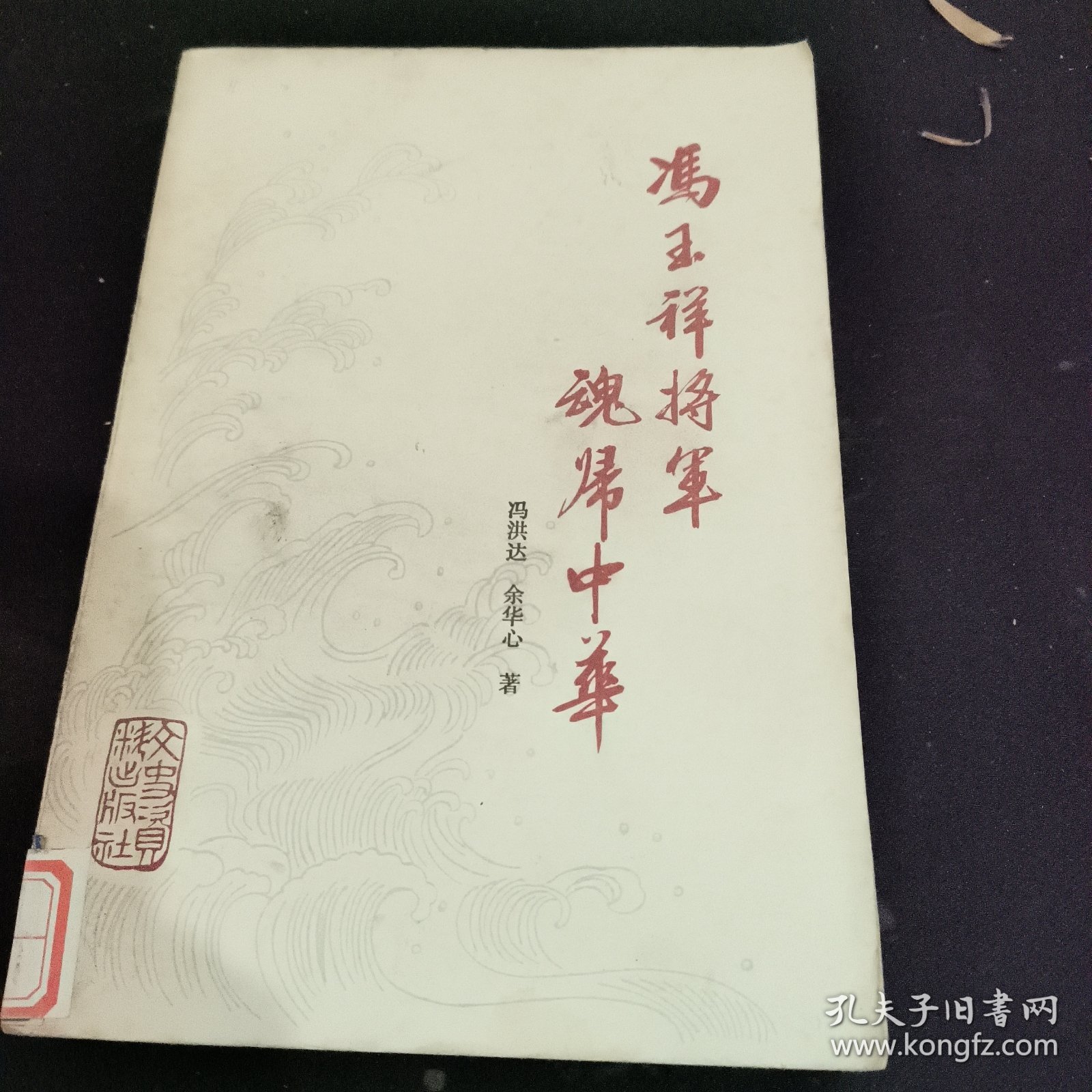 冯玉祥将军魂归中华