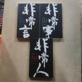 非常人 非常事  非常言 1840-2000中国人的另类脸谱(三本合售)