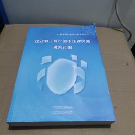 企业复工复产复市法律实务研究汇编