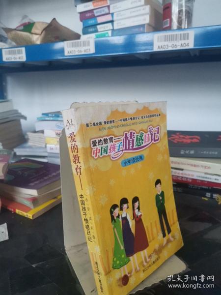 爱的教育——中国孩子情感日记:第二届全国“爱的教育——中国孩子情感日记”征文活动获奖作品集.小学成长卷