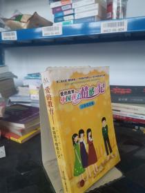 爱的教育——中国孩子情感日记:第二届全国“爱的教育——中国孩子情感日记”征文活动获奖作品集.小学成长卷