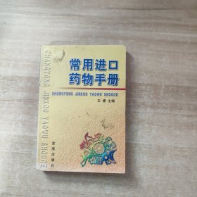 常用进口药物手册