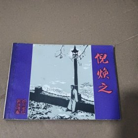 连环画：倪焕之